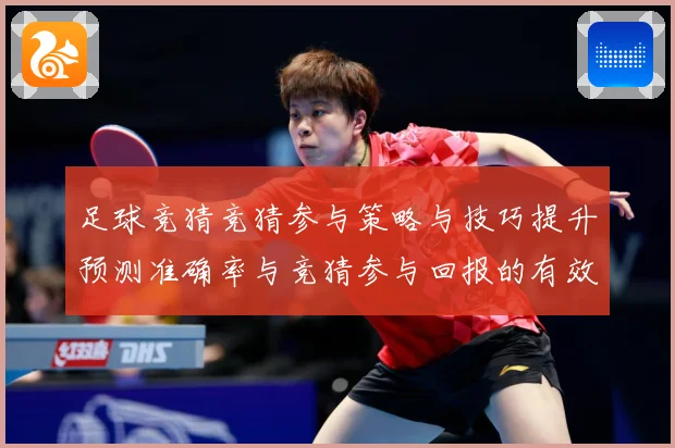 足球竞猜竞猜参与策略与技巧提升预测准确率与竞猜参与回报的有效数据研判-深度解析