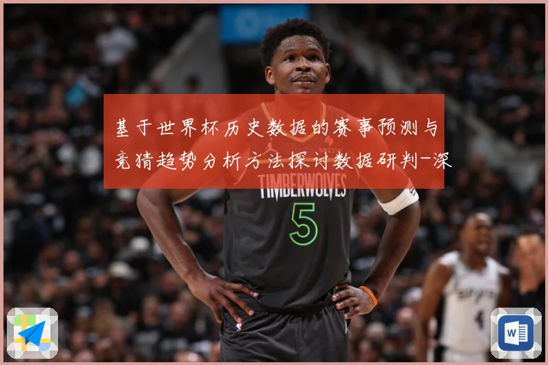 基于世界杯历史数据的赛事预测与竞猜趋势分析方法探讨数据研判-深度解析