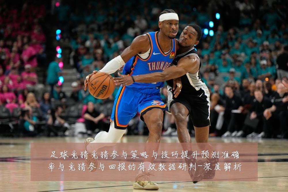 足球竞猜竞猜参与策略与技巧提升预测准确率与竞猜参与回报的有效数据研判-深度解析