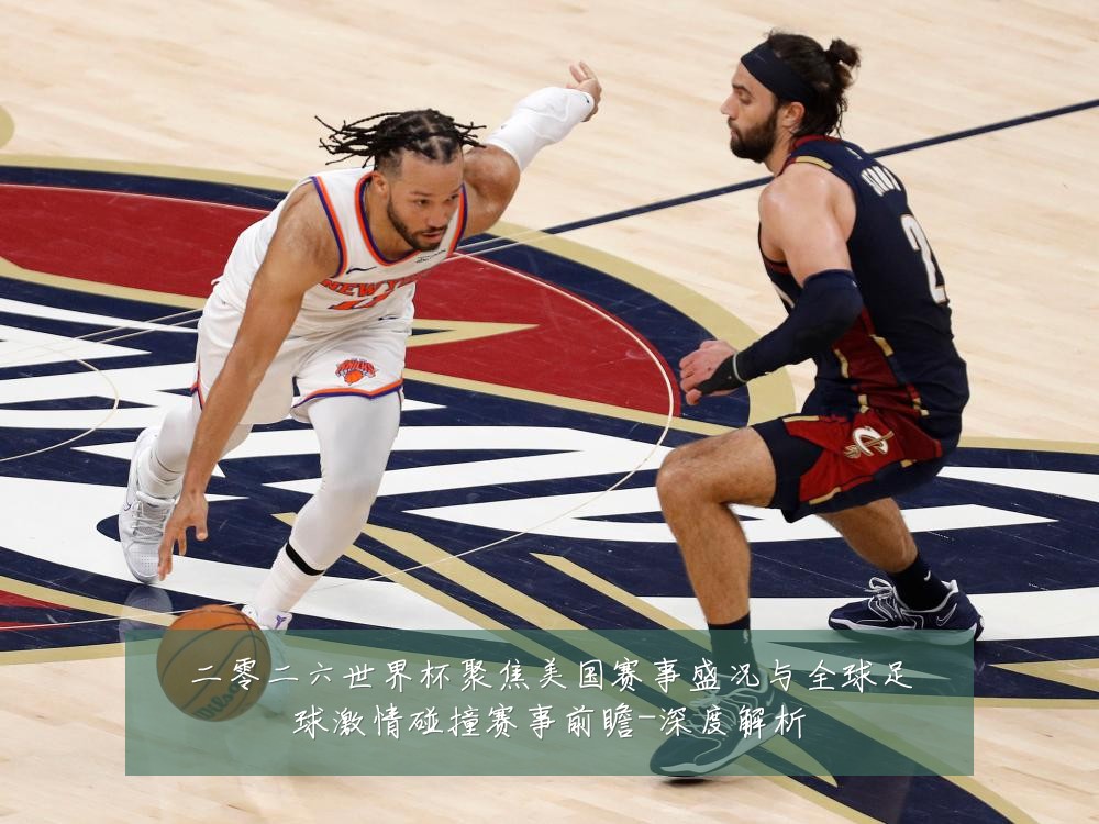 二零二六世界杯聚焦美国赛事盛况与全球足球激情碰撞赛事前瞻-深度解析