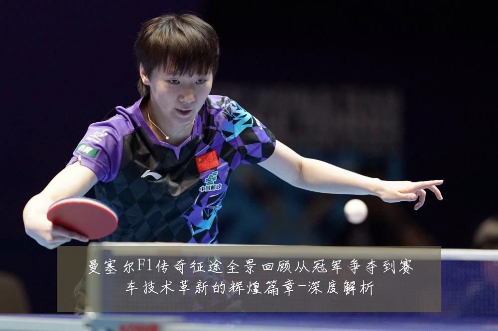 曼塞尔F1传奇征途全景回顾从冠军争夺到赛车技术革新的辉煌篇章-深度解析