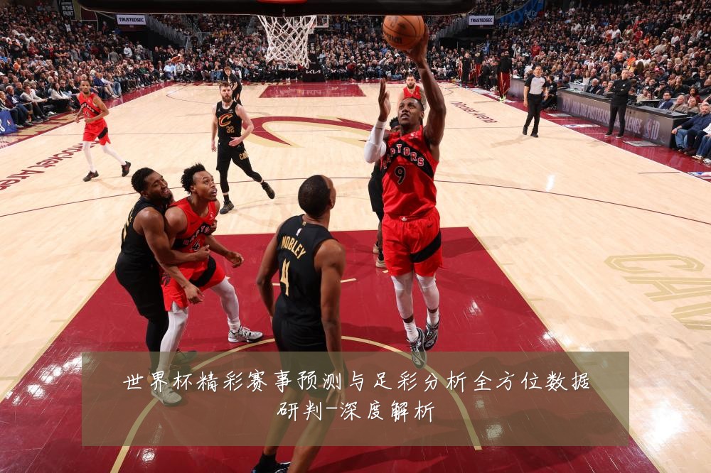世界杯精彩赛事预测与足彩分析全方位数据研判-深度解析